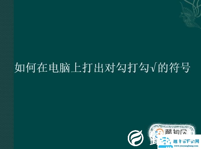 如何在电脑上打出对勾打勾√的符号
