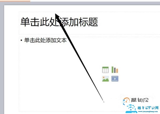 如何删除PPT的单击此处添加标题