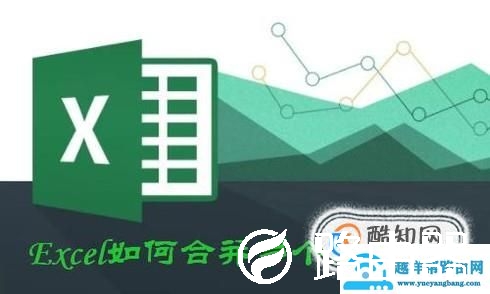 Excel如何将多个单元格内容合并到一个？