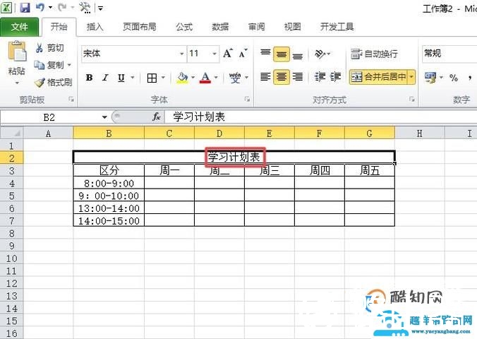 如何用Excel制作一个学习计划表