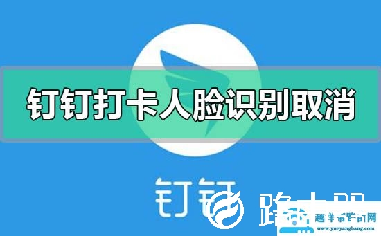 钉钉打卡人脸识别怎么设置取消关闭