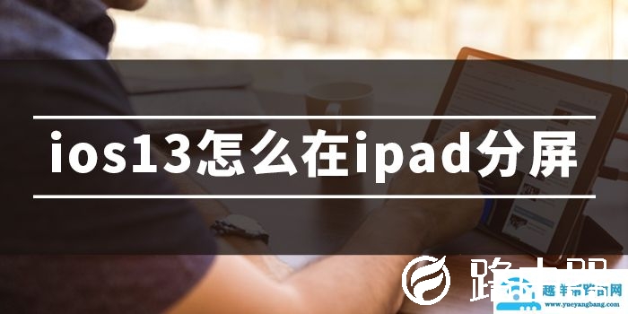 ipados分屏功能