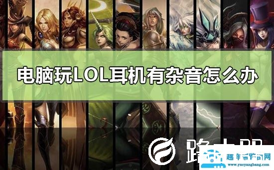 电脑玩lol耳机有杂音怎么办
