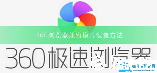 360浏览器兼容模式设置方法
