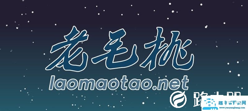 老毛桃U盘装系统 小白必学的装机方式