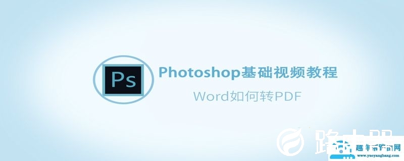 Word如何转PDF Word转PDF的方法