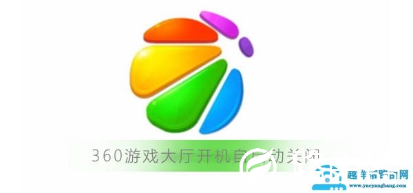 360游戏大厅开机自启动怎么关闭