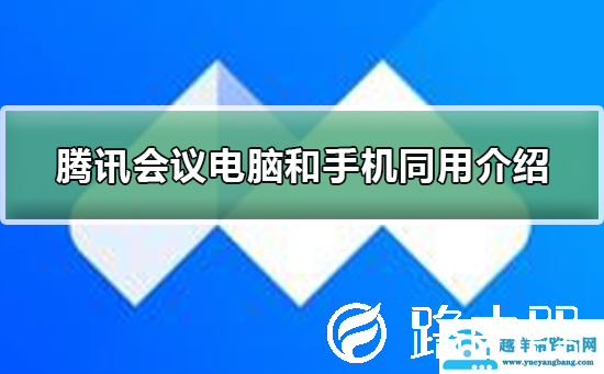 腾讯会议电脑和手机可以同用吗