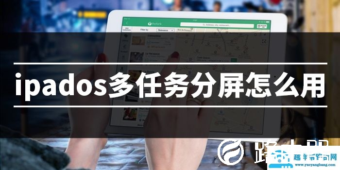 ipados多任务分屏功能