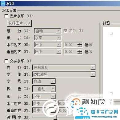 WPS文字中加水印（图片和文字水印）