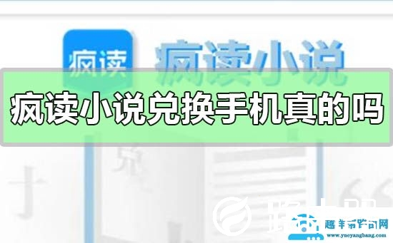 疯读小说兑换手机是真的吗