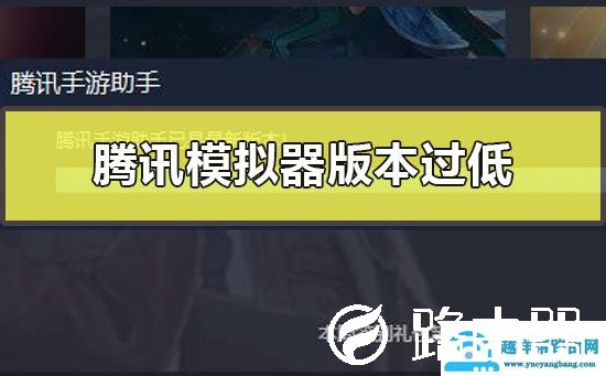 腾讯模拟器版本过低怎么办