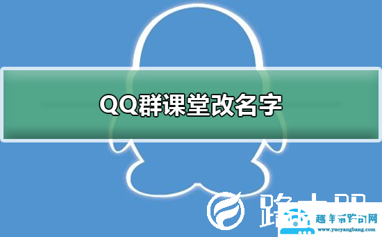 QQ群课堂怎么改名字(QQ群课堂修改名字方法)