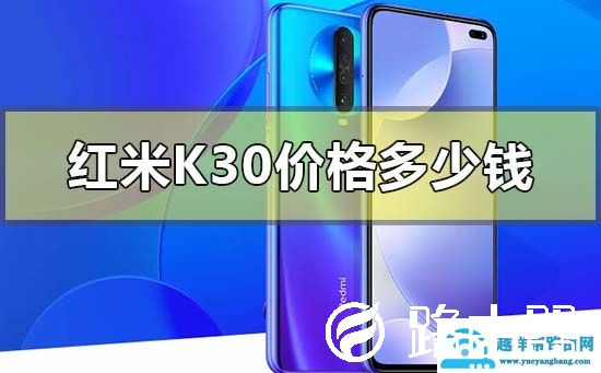 红米k30价格多少钱