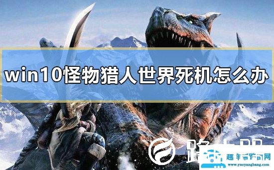 win10怪物猎人世界死机怎么办