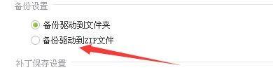 驱动精灵如何备份驱动到ZIP文件