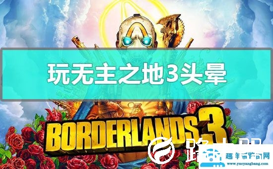 玩无主之地3头晕怎么办