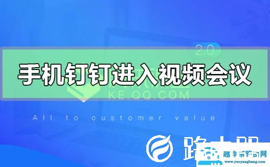 手机钉钉怎么进入视频会议