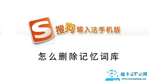 搜狗手机输入法怎么删除记忆词汇