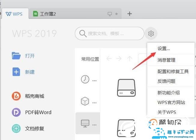 WPS2019怎么关闭内置浏览器？
