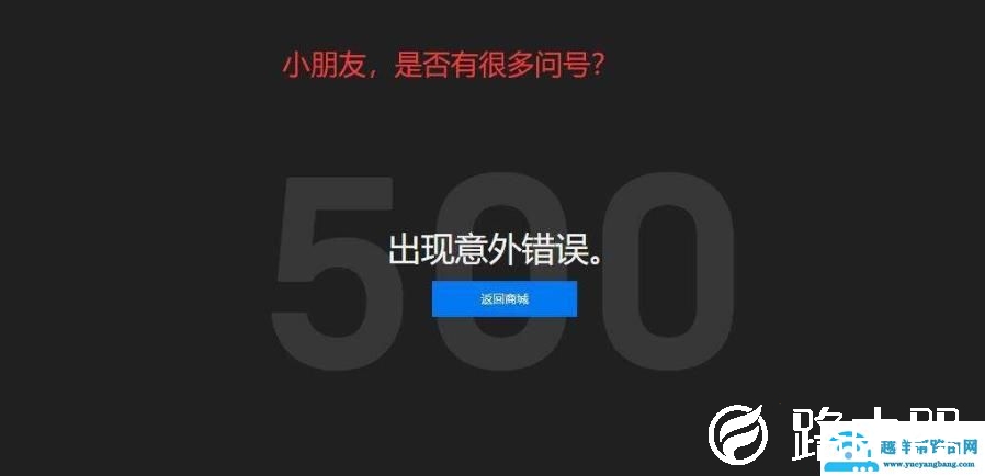epic发生意外错误500解决教程