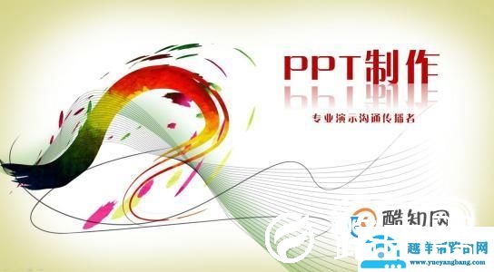 怎么制作ppt幻灯片？