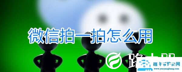 微信拍一拍功能怎么用？