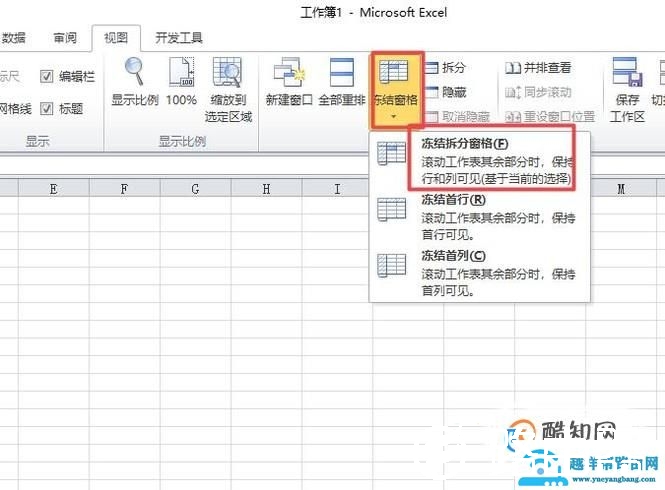Excel里面如何使用冻结窗格