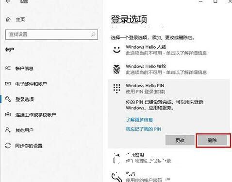 win10系统怎么删除pin码