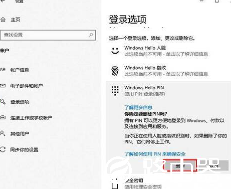 win10系统怎么删除pin码