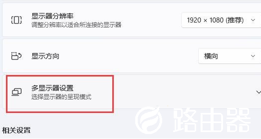 Win11扩展屏幕怎么设置