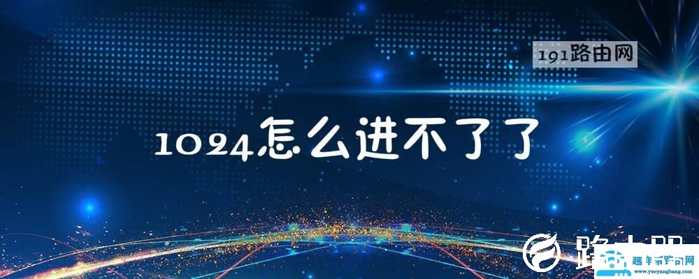 1024怎么进不了了