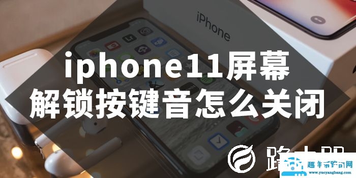 iphone11屏幕解锁按键音关闭
