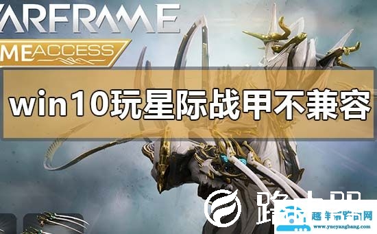 win10玩星际战甲不兼容怎么解决