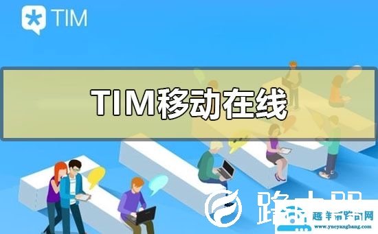 tim移动在线是什么意思