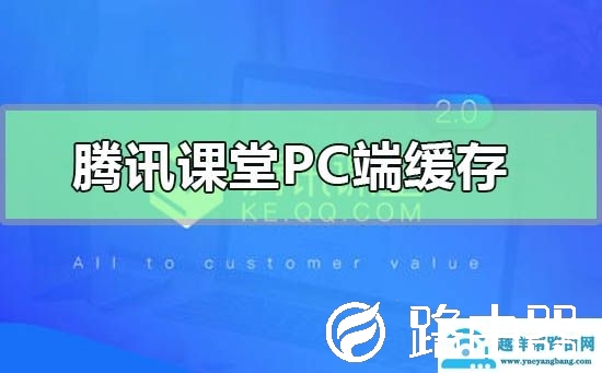 腾讯课堂pc端怎么缓存(腾讯课堂pc端缓存课程的方法)