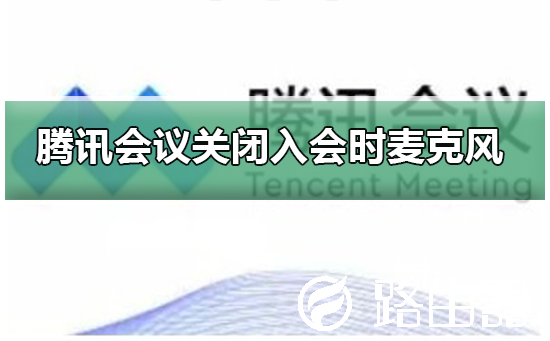 腾讯会议如何关闭入会时开启麦克风