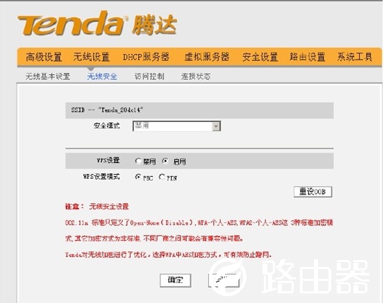腾达无线路由器之无线安全设置