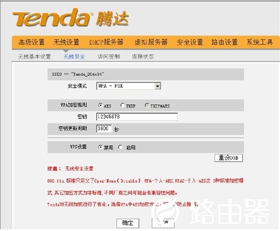 腾达无线路由器之无线安全设置