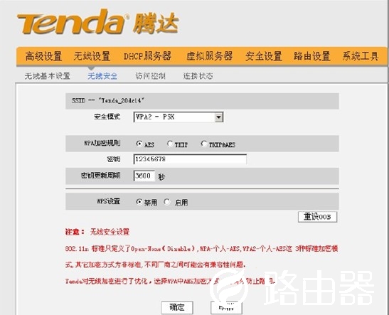 腾达无线路由器之无线安全设置
