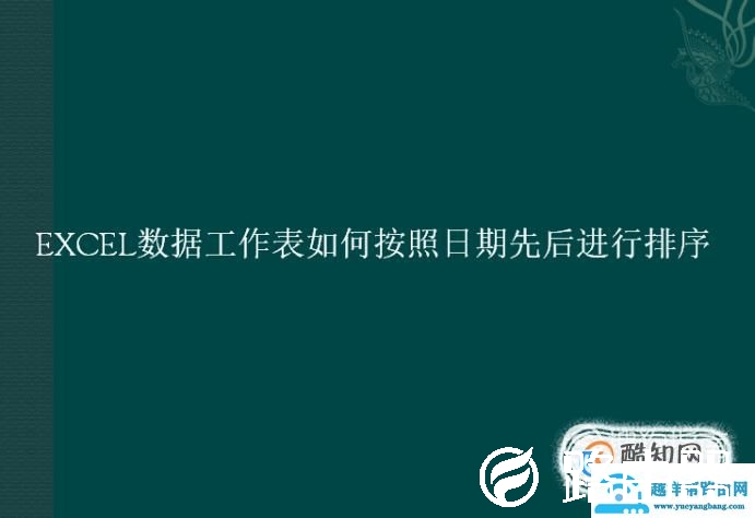 EXCEL数据工作表如何按照日期先后进行排序