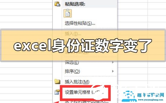 excel表格输入身份证数字就变了怎么回事