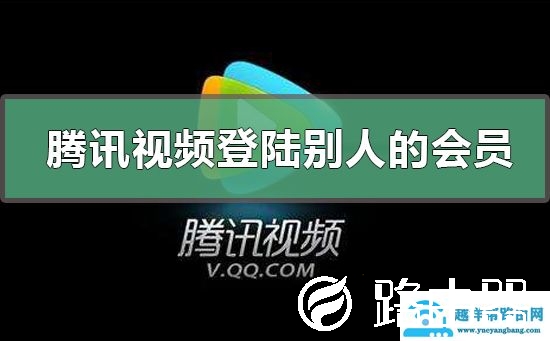 腾讯视频怎么登陆别人的会员