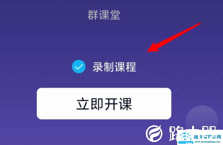 QQ群课堂如何设置课堂内容可回放