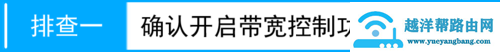 路由器ip带宽控制失效怎么回事？如何解决？【图解】