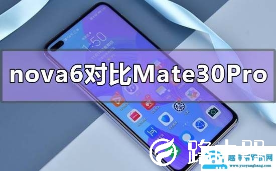 华为nova6对比mate30pro哪个值得买