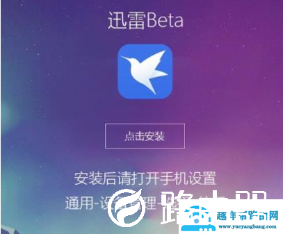 迅雷beta无法验证应用怎么办