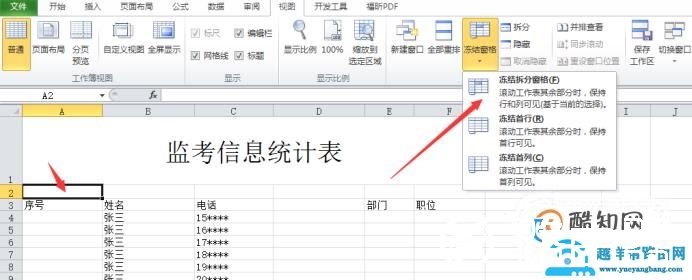 excel如何设置固定表头
