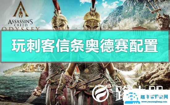 玩刺客信条奥德赛配置要求