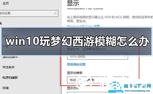 win10玩梦幻西游模糊怎么办